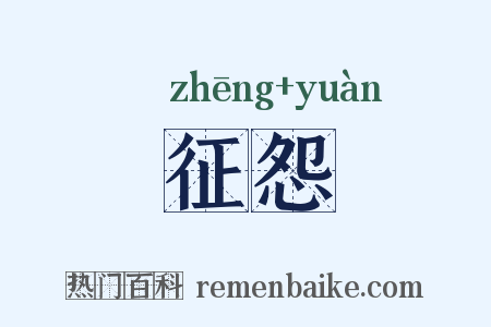 征怨是什么意思的图片
